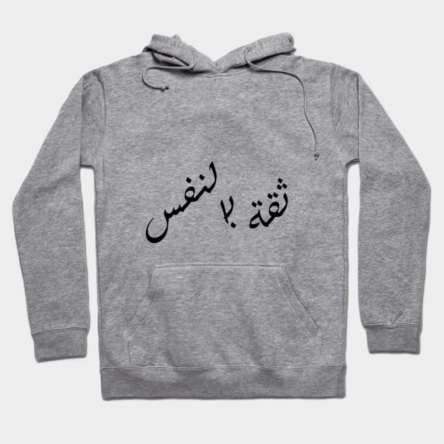 Self-Confidence (Arabic Calligraphy) Hoodie by Arti Jet